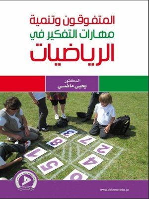 cover image of المتفوقون وتنمية مهارات التفكير في الرياضيات